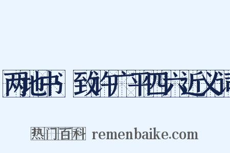 两地书·致许广平四六近义词是什么意思的图片